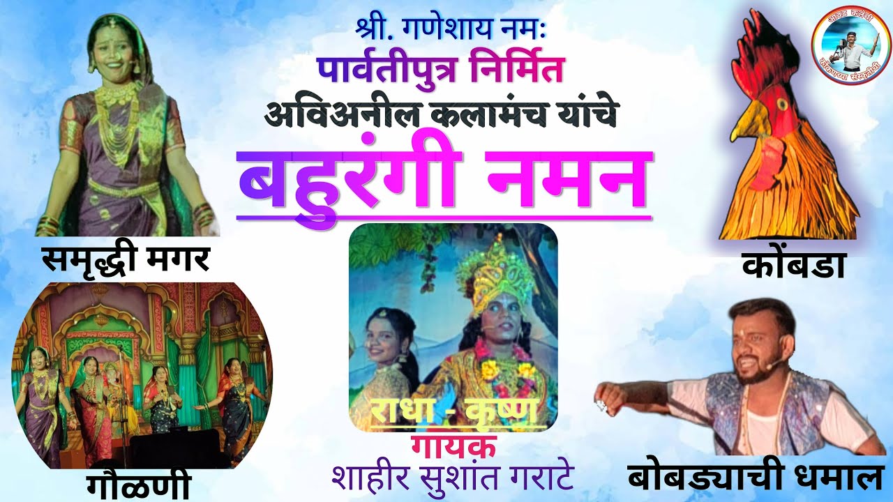 अविअनिल कलामंच यांचे बहुरंगी नमन २०२६ @AnkushBapardekar 