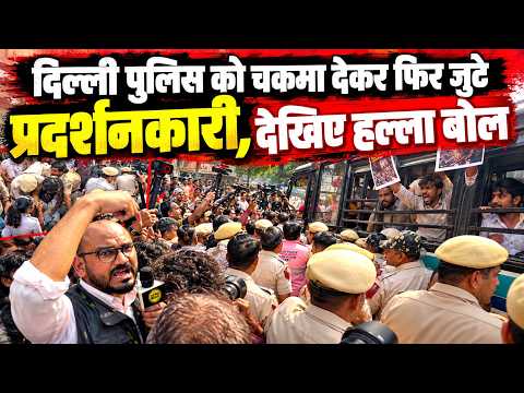 दिल्ली पुलिस को चकमा देकर फिर जुटे प्रदर्शनकारी, देखिए जंतर-मंतर के पास छात्रों का हल्ला बोल