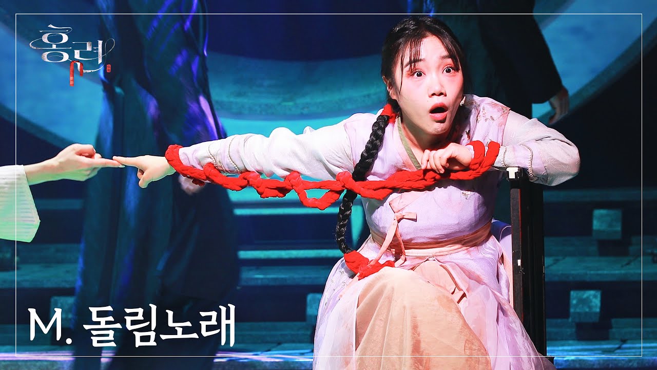 260403 뮤지컬 홍련 스페셜 커튼콜 ‘돌림노래’ | 홍나현(F)