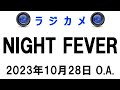 しんごでポン00339「ラジカメ(Night Fever 2023年10月28日O.A.)」🌳