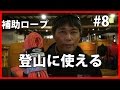 #8 登山に使えるロープ！ まずはこれを使いこなそう  【BC穂高 登山教室】  Mountaineering マウンテニアリング