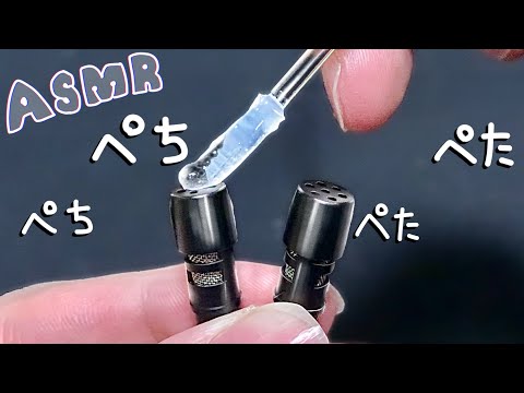 【ASMR】粘着力がすごい「もちネバ耳かき」で耳穴ぺたぺた。心地よい刺激で眠くなる/relaxing,sleeping, trigger