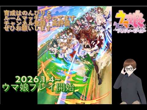 【#ウマ娘】2026/08/16 LOHでゆっくりと #35 #初見様大歓迎 #ルームマッチ #新人vtuber #LOHイベント #チャンピオンミーティング