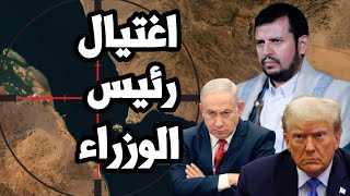 Download Lagu اسرائيل تعلن اغتيال رئيس وزراء اليمن في ضربة جوية وسط نفي يمني وتشكك اسرائيلي MP3 Download Lagu اسرائيل تعلن اغتيال رئيس وزراء اليمن في ضربة جوية وسط نفي يمني وتشكك اسرائيلي MP3