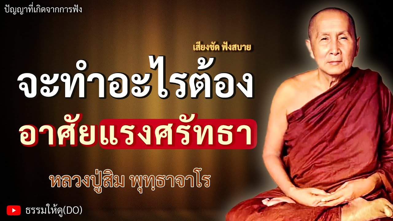 จะทำอะไรต้อง อาศัยแรงศรัทธา | ฟังเทศน์หลวงปู่สิม พุทฺธาจาโร | #หลวงปู่สิม #ธรรมะสอนใจ #สมาธิ #สติ