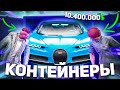 УГАДАЙ КОНТЕЙНЕР - ЗАБЕРИ ТАЧКУ: 10.500.000$ в 6 КОНТЕЙНЕРАХ на MAJESTIC RP GTA 5 RP