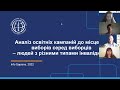 Як створювати доступні просвітницькі та інформаційні матеріали? Презентація рекомендацій