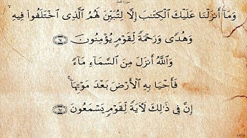 سورة النحل  بصوت علي بن عبد الرحمن الحذيفي