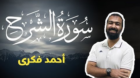تلاوة خاشعة لسورة الشرح | Surah Al Sharh | Ahmed Fekry