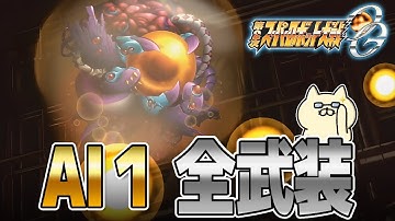 【第2次スパロボOG】戦闘演出集：AI1【全武装】 #スパロボ