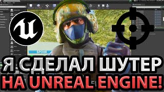 Я СДЕЛАЛ ШУТЕР НА UNREAL ENGINE!