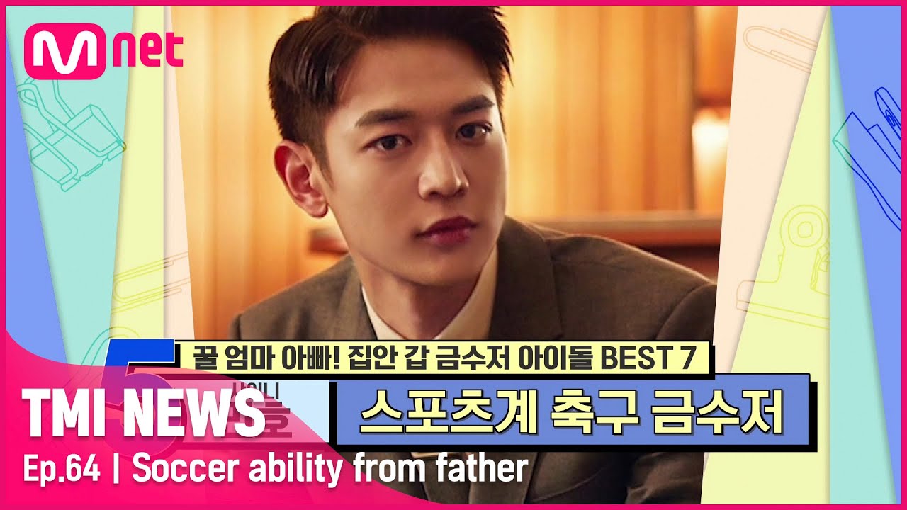 [ENG] [64회] '소문난 축덕' 샤이니 민호, 아버지에게 물려받은 국가대표급 축구 실력!#TMINEWS |  EP.64 | Mnet 210428 방송