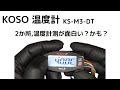 センサー２個付き！KOSO Mini3デジタル デュアル温度計 KS-M3-DT