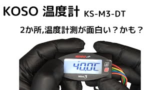 センサー２個付き！KOSO Mini3デジタル デュアル温度計 KS-M3-DT