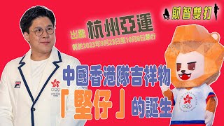 【財智雙打】杭州亞運會最後倒數｜ 600多位港將出戰｜霍啟剛呼籲市民 「堅」並肩 撐港隊!| 胡孟青 魏美珍