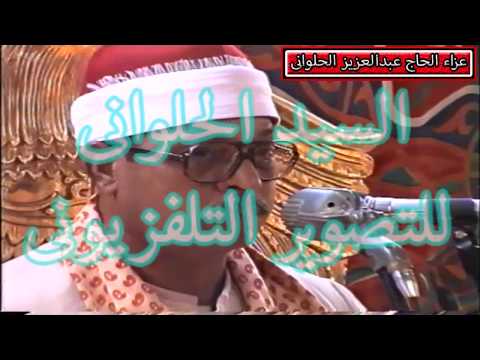 الشيخ السيد سعيد من عزاء الحاج عبدالعزيز الحلوانى الجزء الاول