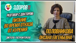 Разговор с доктором: Питание во время отказа от курения