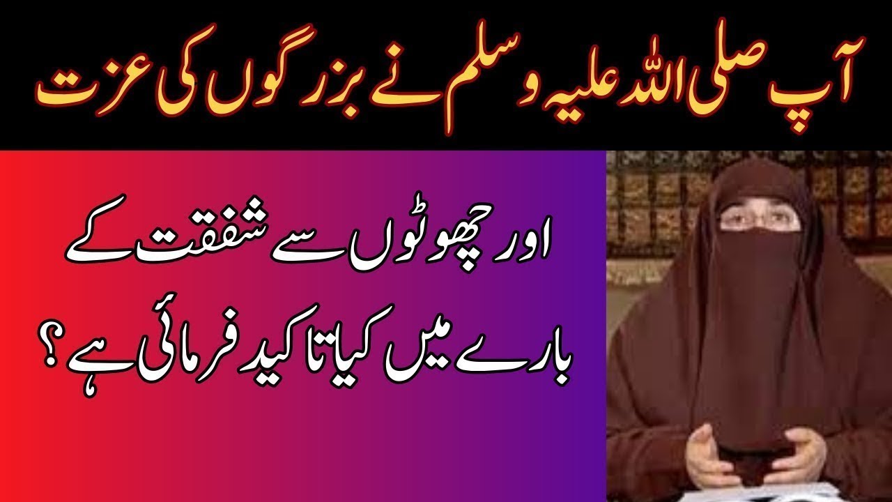 Ap {saw} bazurgon ki izzat or bachon sy shafqat k bary main kiya