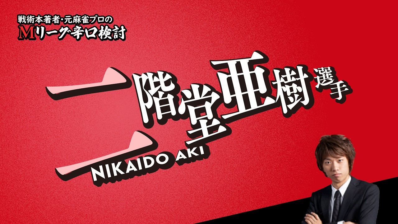 【2026/02/27】二階堂亜樹プロ【Mリーグ辛口検討】☆