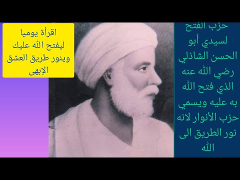 حزب الفتح الذى فتح الله به على سيدنا ابى ان الشاذلى ويسمى حزب الأنوار إقراءة يوميا للفتح فى كل شئ