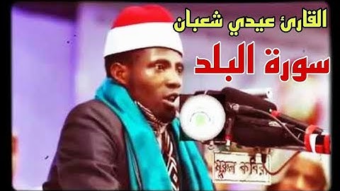 القارئ التنزاني الشيخ عيدي شعبان ماتيسر من سورة البلد