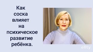 Как соска влияет на психическое развитие ребенка. #галинамаслакова #раннееразвитиеребенка