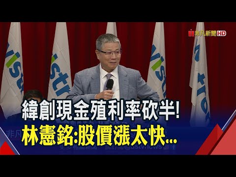 AI挑戰多"但不用不行"？緯創林憲銘:沒做好落後更多！現金殖利率砍半..."股價漲太快"｜非凡財經新聞｜20230615