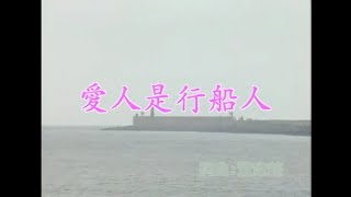 Video thumbnail of "江蕙 - 愛人是行船人"