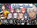 恒例の新人ツイートチェックをするも何故からんねーちゃんへのツッコミが止まらないイブラヒム【イブラヒム/早瀬走/にじさんじ/切り抜き】