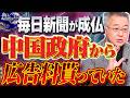 毎日新聞の終焉危機。中国政府から広告料を貰っていた。デモ集会の笑える盛り具合に呆れる左翼連中。2️⃣ 4/22【山口インテリジェンスアイ】 山口敬之×Sarina×佐波優子