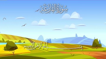 سورة القارعة مكررة 10 مرات / المصحف المعلم / الشيخ إبراهيم الأخضر