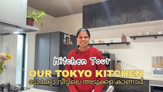 അടുക്കളയിലെ നിലവറ 😳 🇯🇵||  Tour My Japanese Kitchen #kitchentour