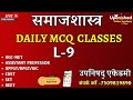 DAILY MCQ CLASSES  L-9  SOCIOLOGY
