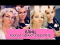 Блиц: 1000 и 1 факт обо мне