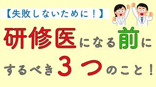 【失敗しないために！】研修医になる前にするべき3つのこと！