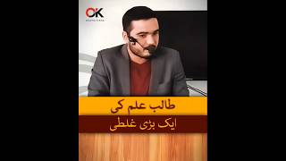 طالب علم کی ایک بڑی غلطی --|Must Watch| |Students| |Education| |Awareness|