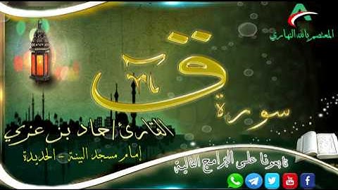 تلاة مؤثرة ومبكية لسورة ق كاملة 1438هـ  || بصوت القارئ حماد بن عزي حفظه الله