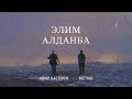 Абир Касенов & Бегиш - Элим алданба