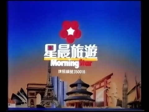 星晨旅遊 中國之行最難忘 (30秒廣告) 附卡拉OK字幕
