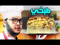 ابو الرب يطبخ مقلوبة