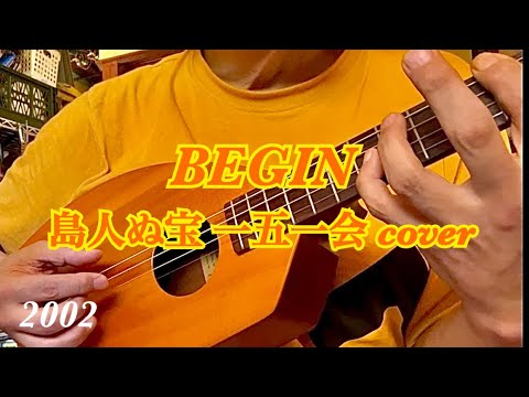 BEGIN 島人ぬ宝 一五一会 cover