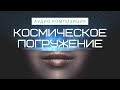 Между Мирами. Космическое погружение.