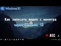 Как записать видео с монитора через Windows 10