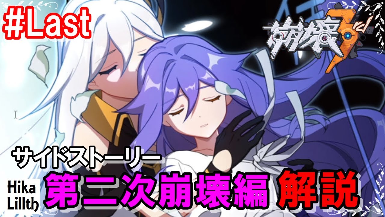 崩壊3rd】サイドストーリー解説「第二次崩壊編」【完結まで】 - YouTube