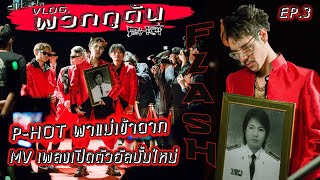 พวกกูด้น (EP.3) ป่วนเบื้องหลัง MV เพลง Falsh