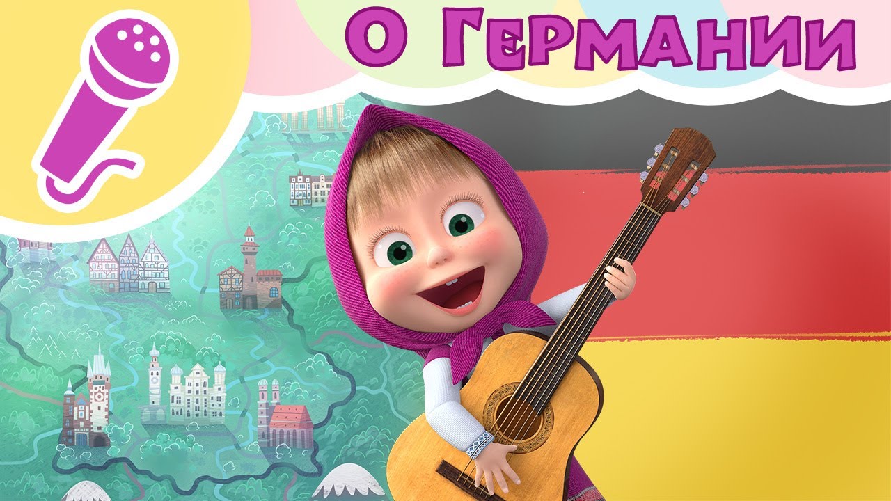 ПЕСНЯ ПРО ГЕРМАНИЮ Поем с Машей! ‍♀️ Караоке для детей Маша и Медведь