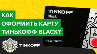Как оформить карту Тинькофф Black? | Как заказать банковскую карту Тинькофф Блэк?