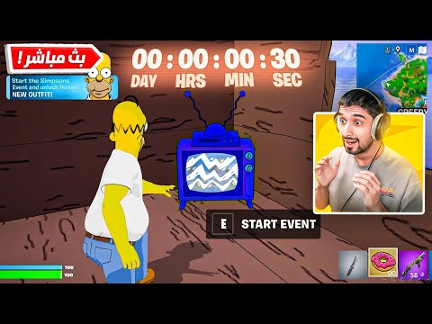 بث مباشر تسرب الماب الجديد فعاليات فورت نايت