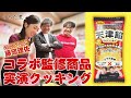 【メッセ黒田監修】京都の老舗町中華 マルシン飯店の天津飯を藤岡１号が楽々クッキング！