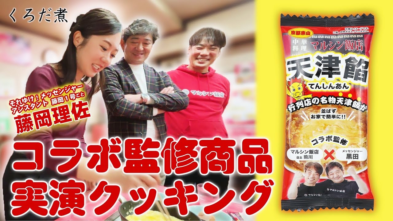 【メッセ黒田監修】京都の老舗町中華 マルシン飯店の天津飯を藤岡１号が楽々クッキング！